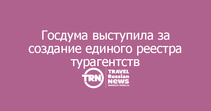 Реестр туроператоров – зачем нужен и как им пользоваться