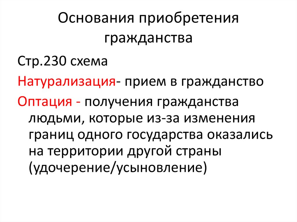 Приобретение российского гражданства