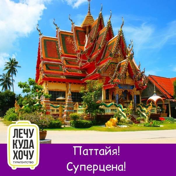 Таиландский город паттайя | мировой туризм