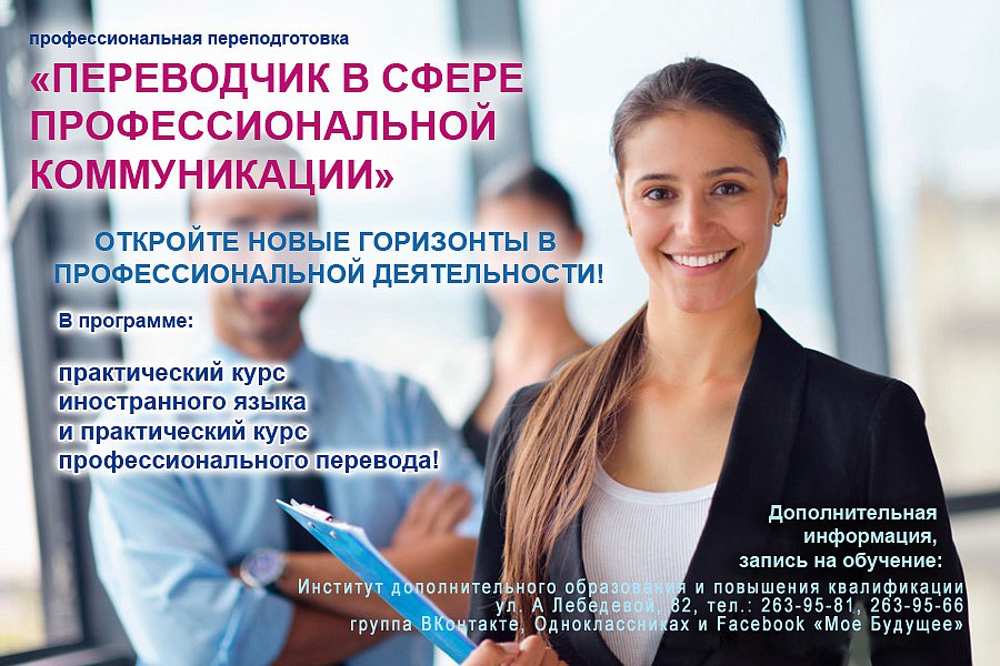 Курсы п. Программа профессиональной переподготовки. Профпереподготовка курсы. Переводчик в сфере профессиональной коммуникации. Приглашаем на курсы профессиональной переподготовки.