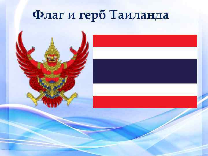 Гимн_таиланда : definition of гимн_таиланда and synonyms of гимн_таиланда (russian)