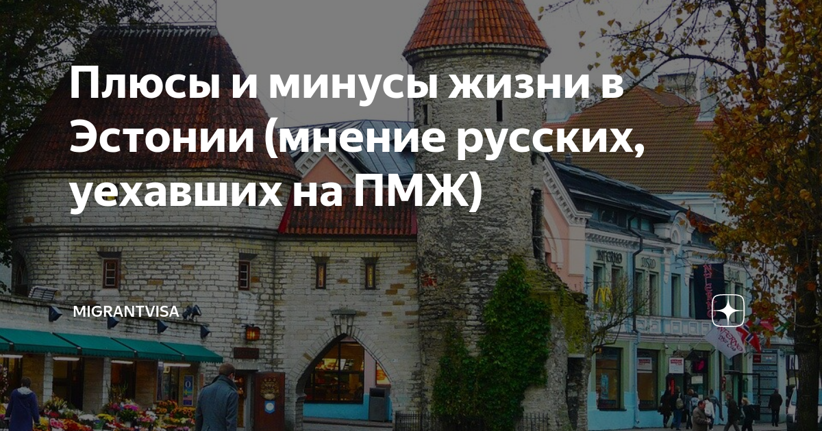 Жизнь в эстонии. ПМЖ Эстонии. Эстония уровень жизни. Эстония жизнь для русских. Плюсы и минусы жизни в Эстонии.