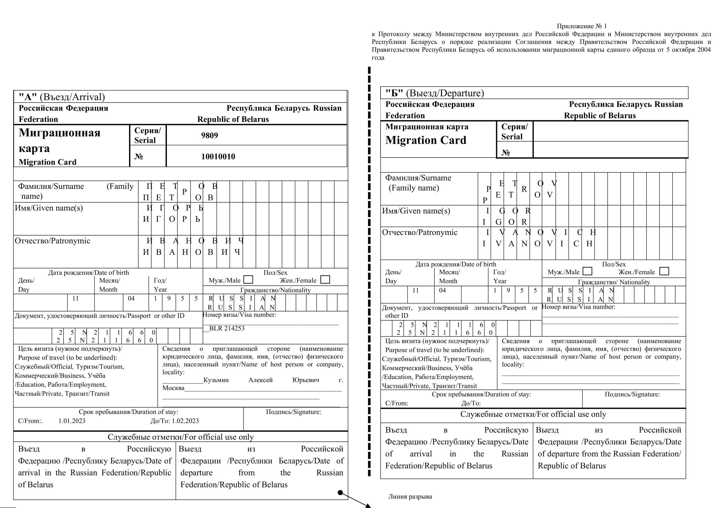 Миграционная карта гостевая
