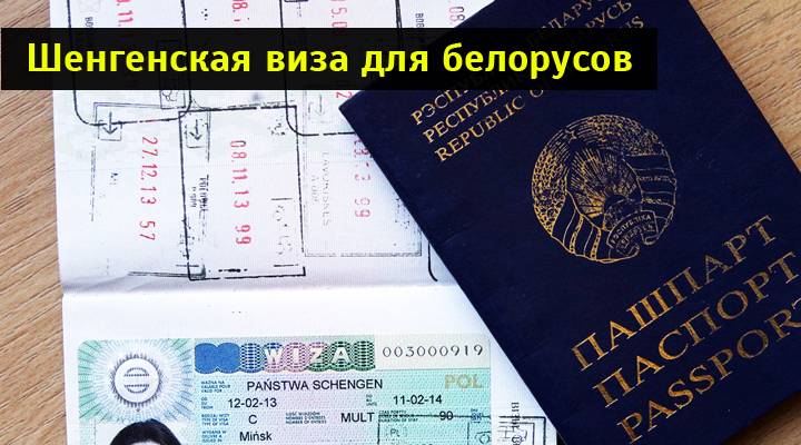 Получение шенгенской визы для граждан Белоруссии