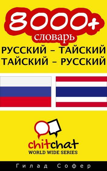 Русско-тайский разговорник