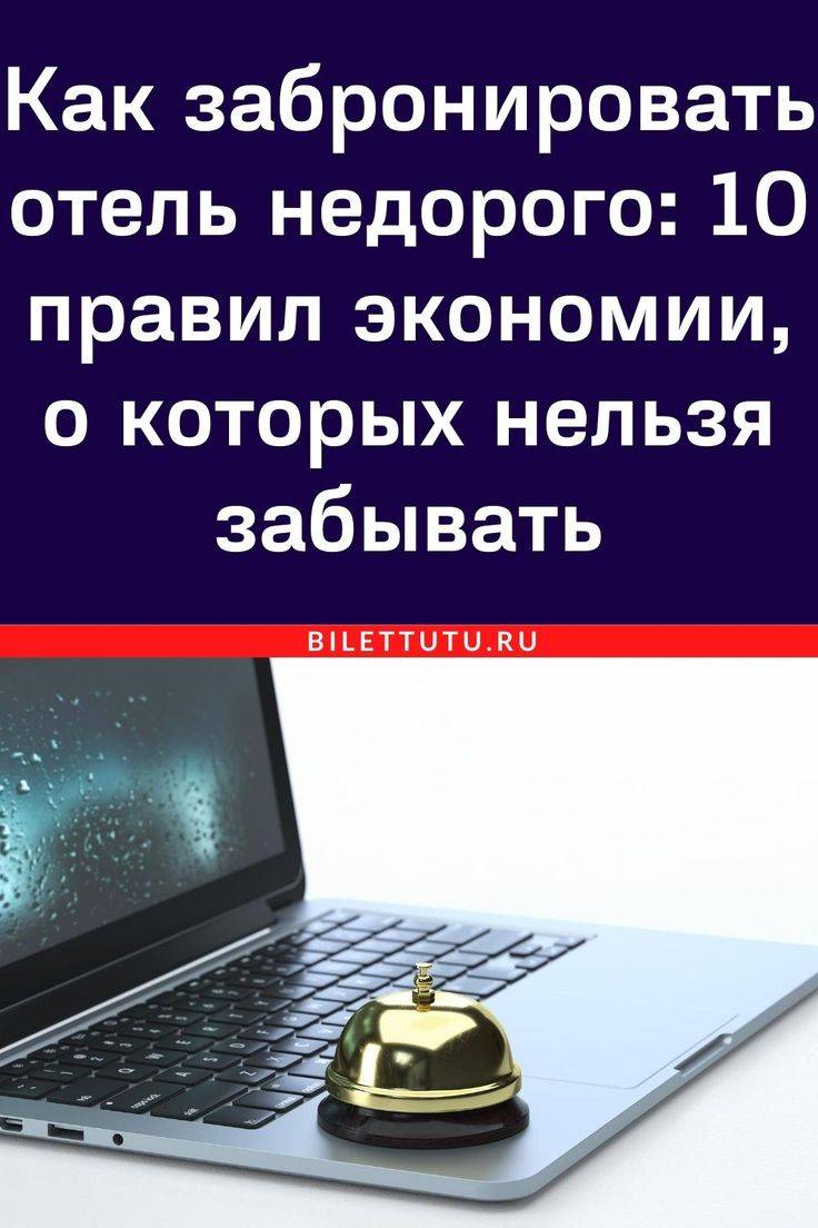 10 способов забронировать отель дешевле