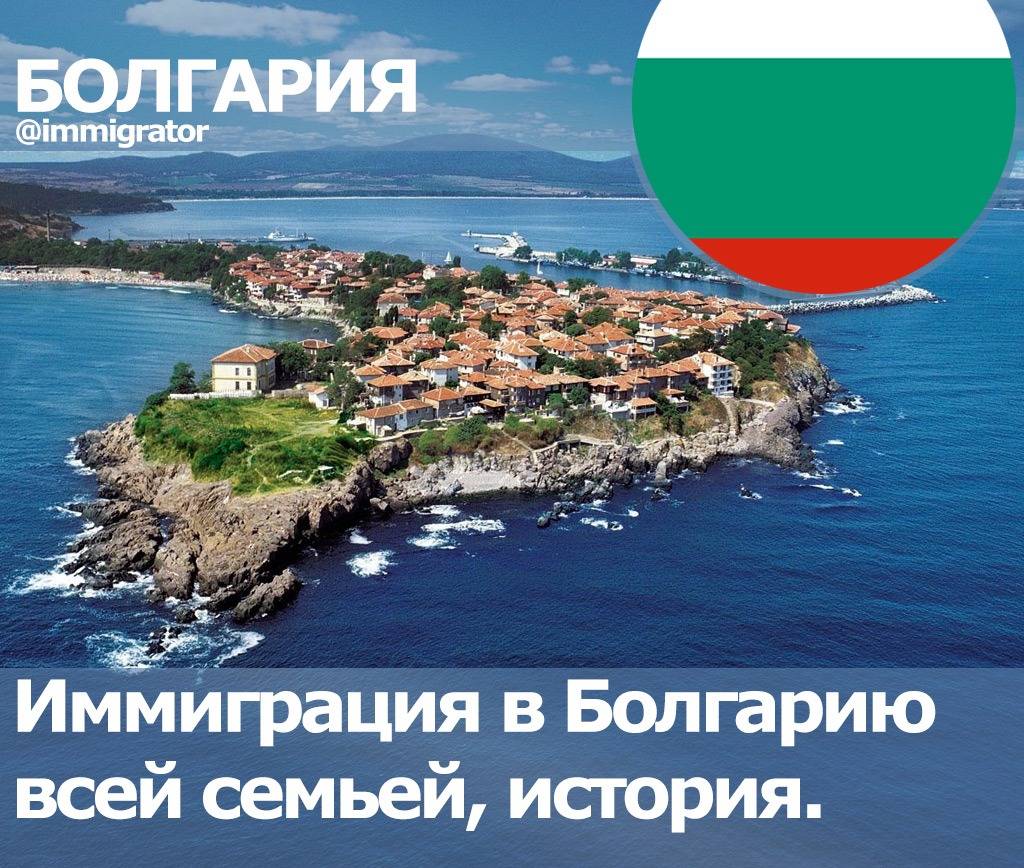 Эмиграция в болгарию: как переехать жить на пмж из россии?