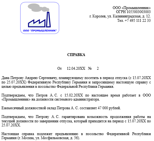 Образец справки с места работы для шенгена