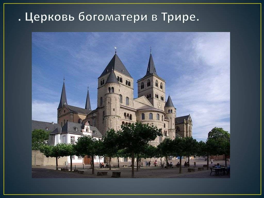 Духовные достопримечательности в городе Трире