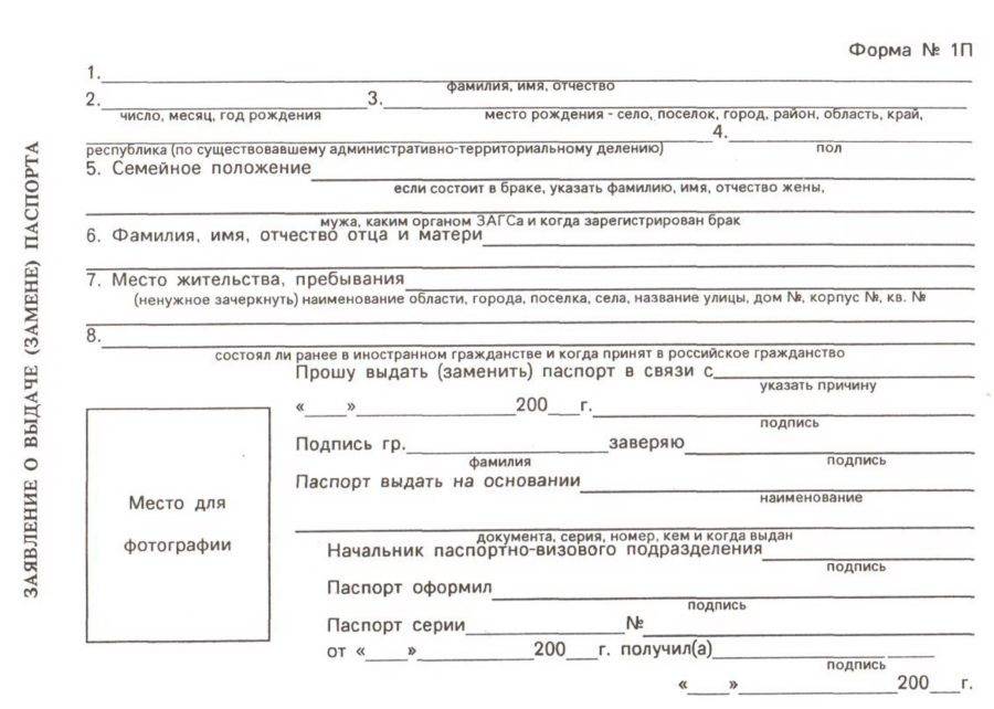 Форма 1 г. Справка для получения паспорта в 14 лет форма. Бланк заявления на паспорт. Образец Бланка на паспорт. Заполнение документов.