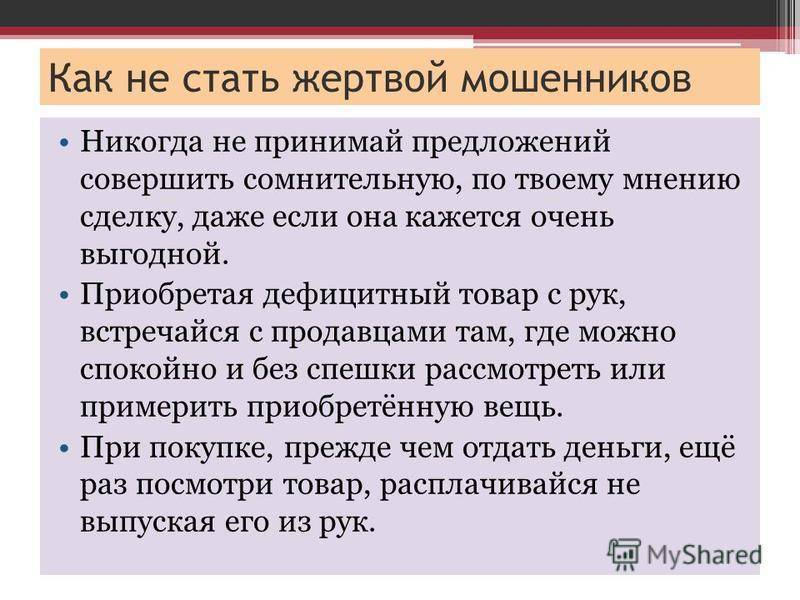 Как не стать жертвой мошенников в интернете, по телефону и в реальной жизни | moneypapa