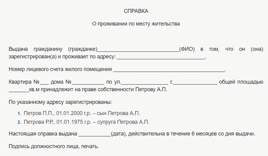 Справка от участкового о фактическом проживании образец