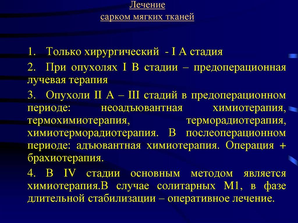 Саркомы мягких тканей