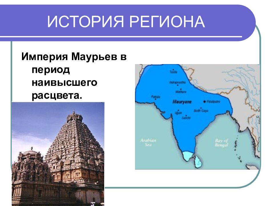 Империя маурьев: от образования до гибели (древняя индия)