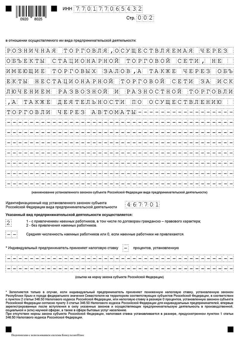 Заявление на получение патента на 2023 год для ип образец розничная торговля