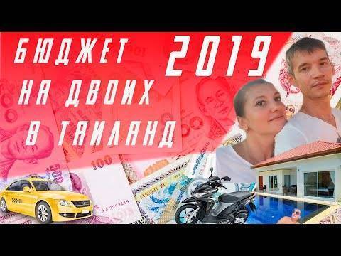 Сколько денег брать в таиланд (2021)