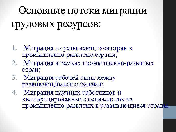 Особенности трудовой миграции