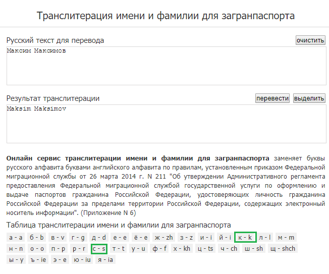 Правила транслитерации для загранпаспорта: онлайн перевод имени и фамилии в 2021 году