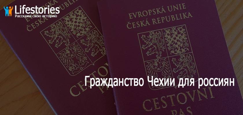 Как получить гражданство чехии в 2019 году для россиян