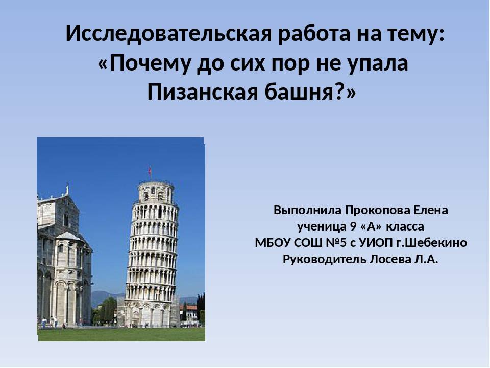 Почему башня. Пизанская башня центр тяжести. Почему падает Пизанская башня. Пизанская башня почему наклонена. Почему Пизанская башня под наклоном.