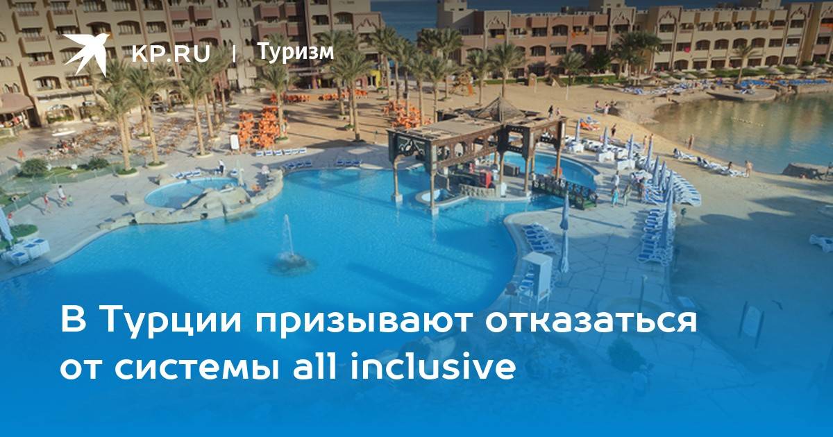 Турецкие курорты планируют отказаться от системы аll inclusive.