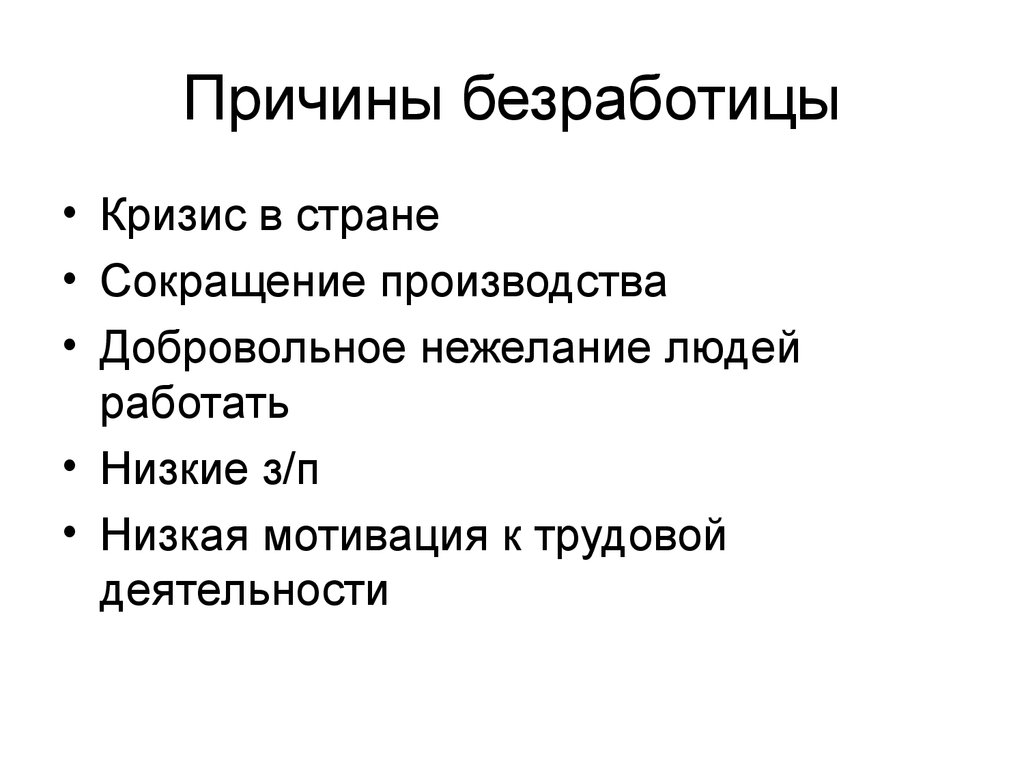 Составьте схему используя понятия безработица причины безработицы виды безработицы