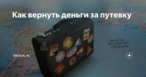 Как вернуть деньги за авиабилеты в турцию после закрытия 15 апреля 2021