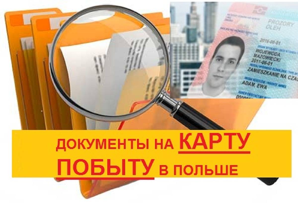 Какие документы нужны для получения карты побыту ⋆ іа "єуработа"