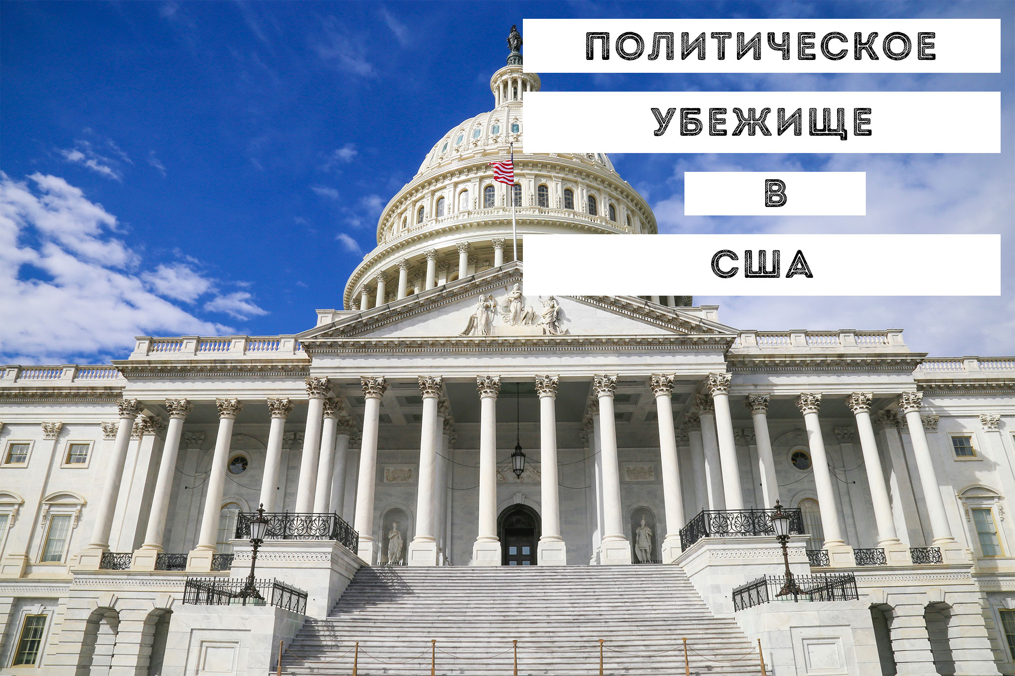 Убежище в сша | если вас не преследовали | адвокат