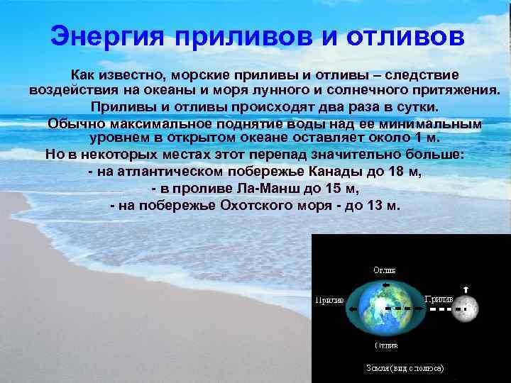 Приливы океана причины. Приливы и отливы. Влияние солнца на приливы и отливы. Приливы и отливы земля Луна солнце.