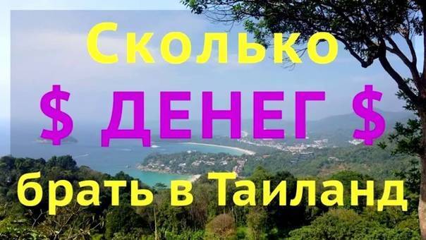 Сколько денег брать в паттайю на 10 дней в 2019 году