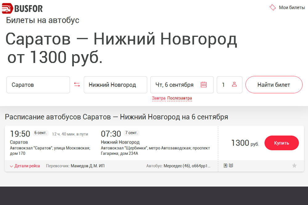 Удобный сервис по продаже автобусных билетов busfor
удобный сервис по продаже автобусных билетов busfor