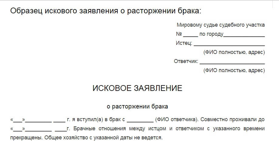 Важно знать при составлении искового заявление о расторжении брака в судебном порядке