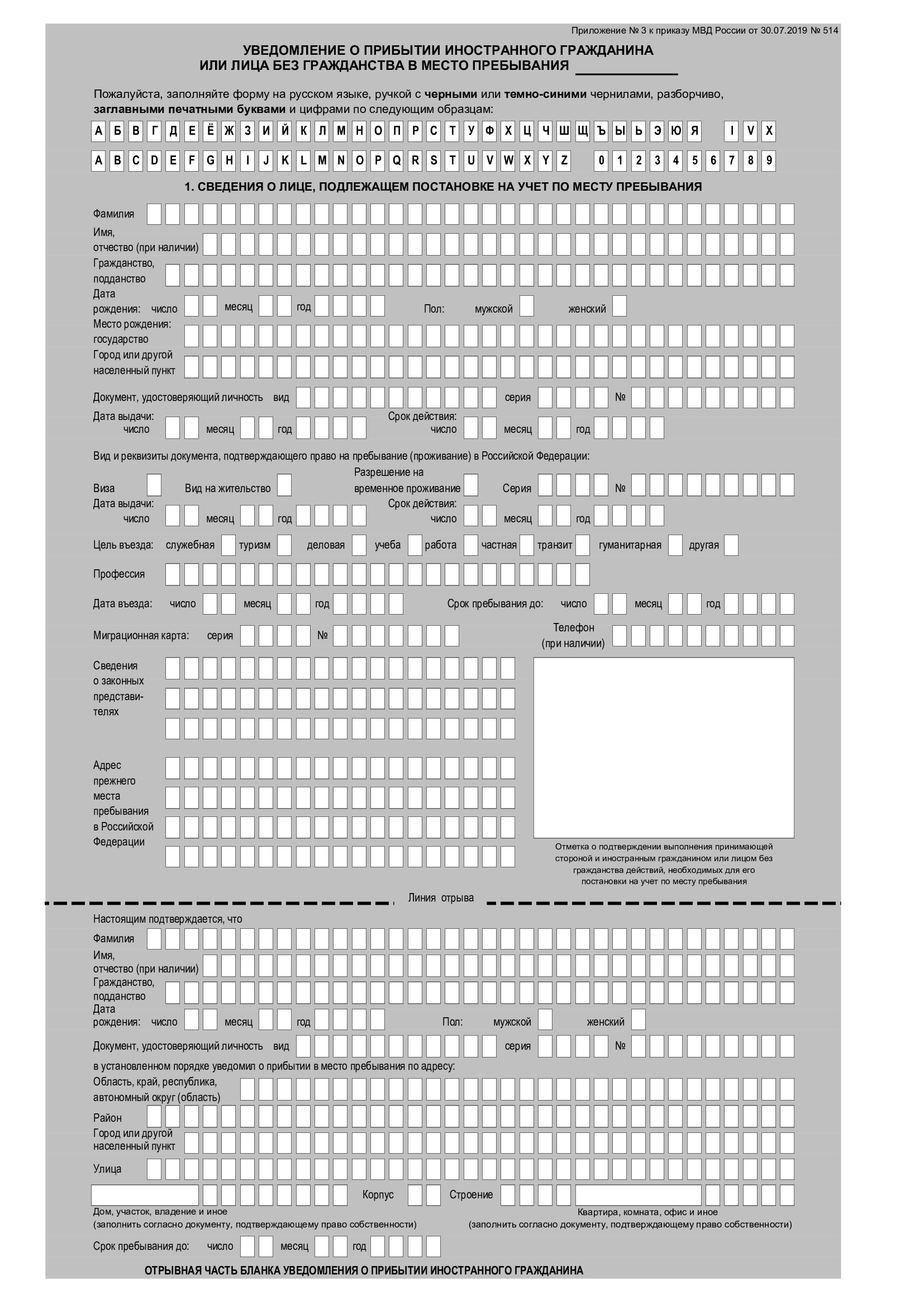 Бланк по месту пребывания иностранных граждан. Уведомление регистрация иностранного гражданина по месту пребывания. Заполнение Бланка о прибытии иностранного гражданина. Форма Бланка на миграционный учет иностранных граждан.