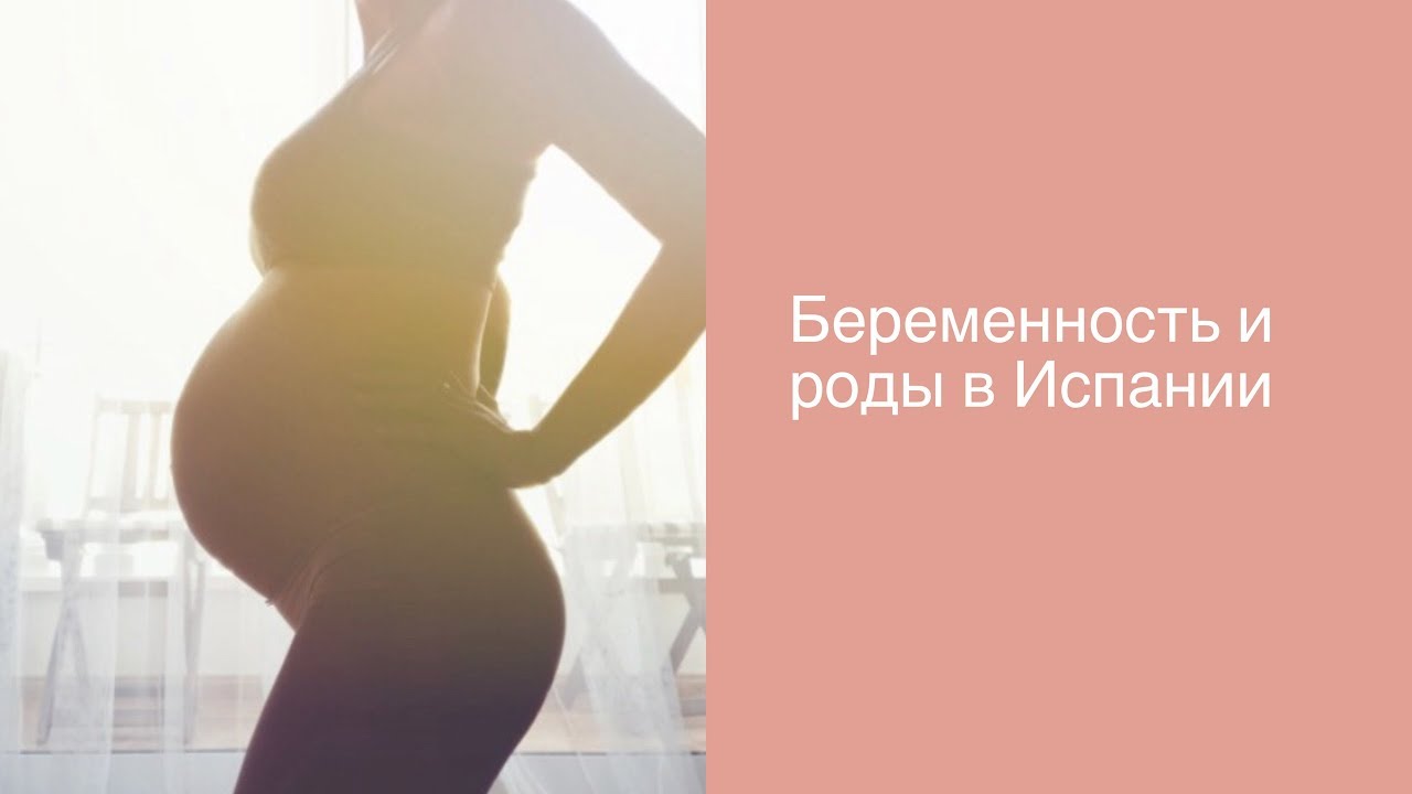 Рождение ребенка в испании: ведение родов и юридические аспекты — моироды.ру