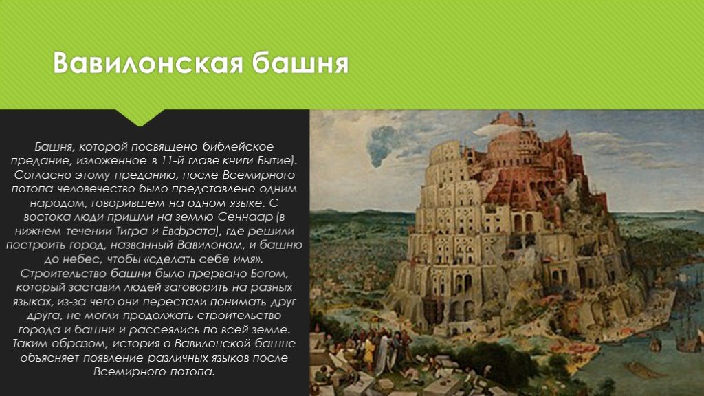 Вавилонская башня. вавилонское столпотворение.