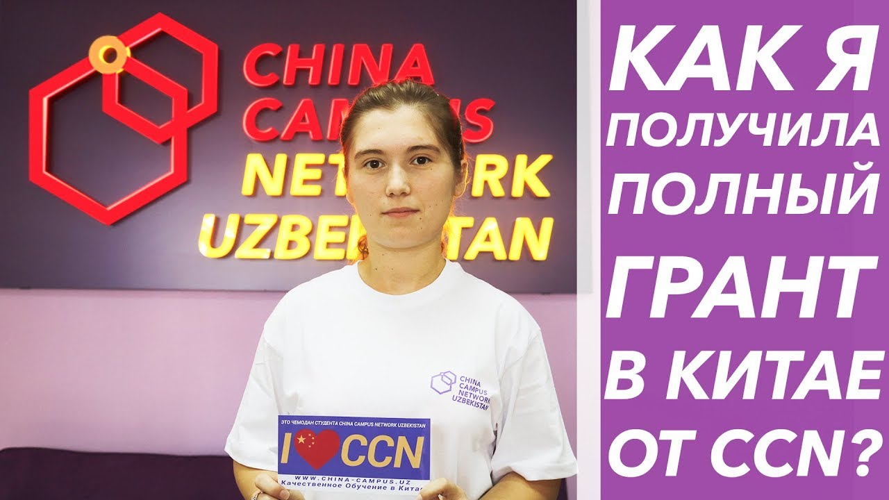 Как получить грант на обучение в китае в 2023 году