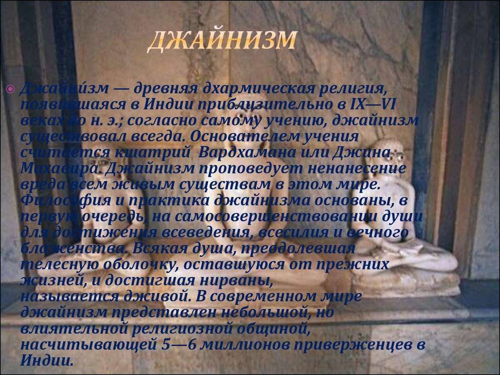 Религия джайнизм | oceanius.ru