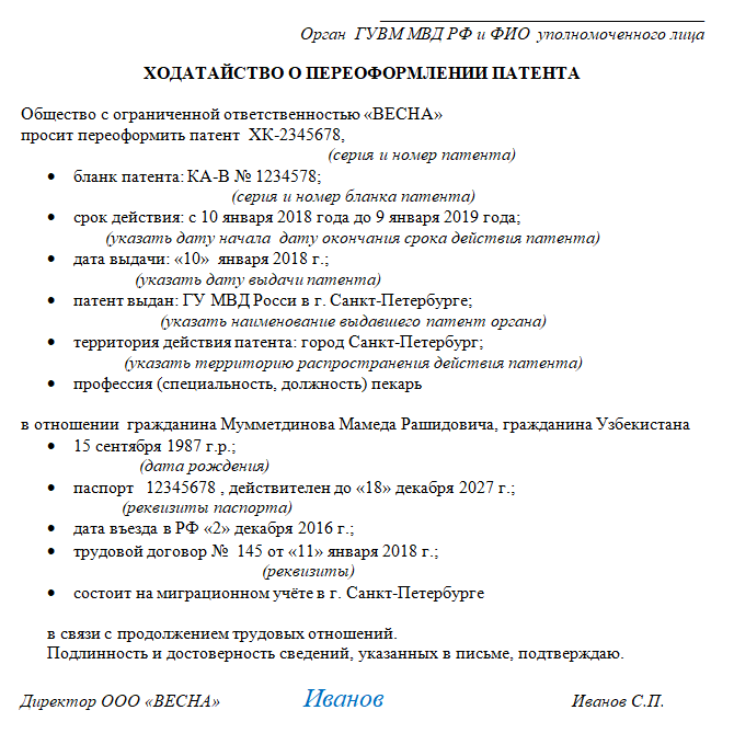 Образец ходатайства о переоформлении патента иностранному гражданину образец 2022