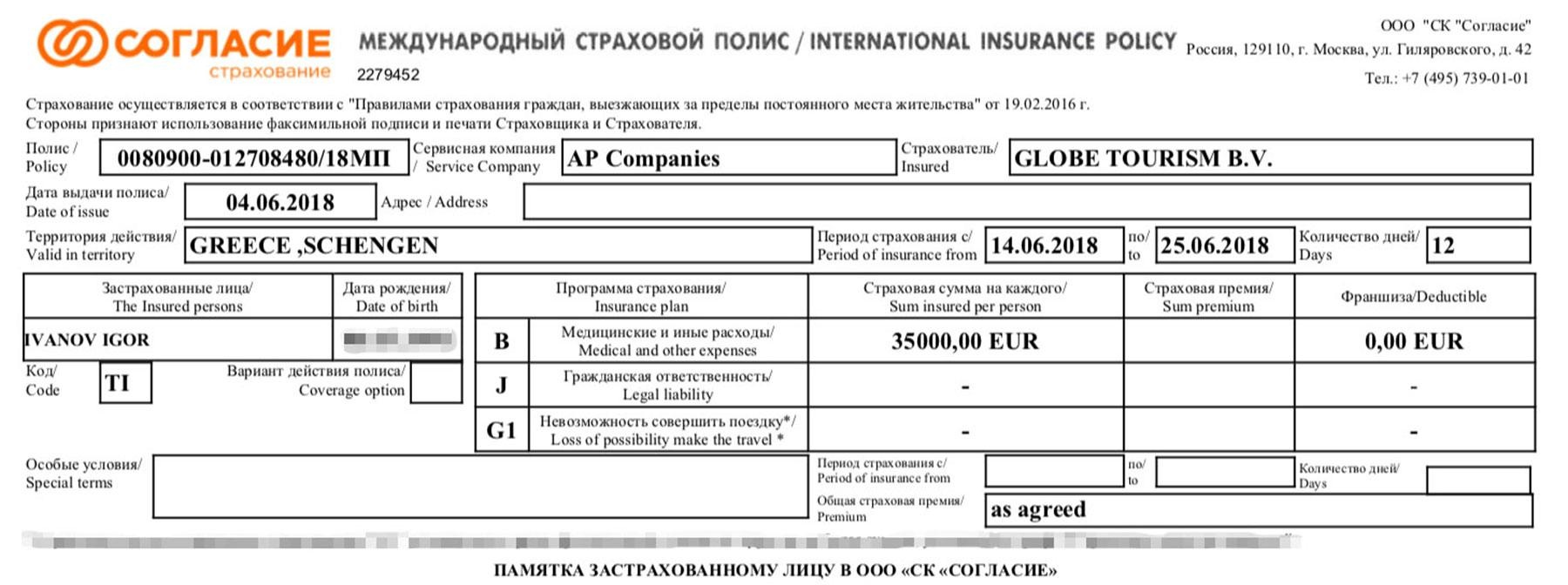Как оформить страховку для шенгенской визы