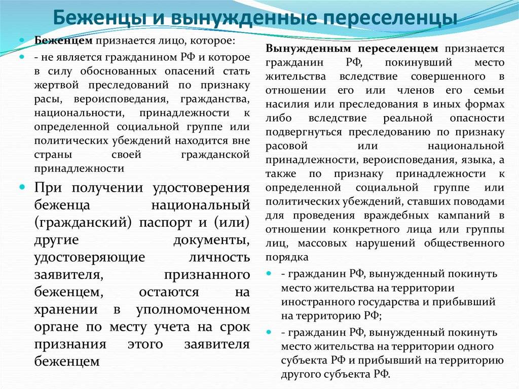 Правовой статус вынужденных переселенцев. Разница беженцев и вынужденных переселенцев. Правовой статус беженца и вынужденного переселенца. Статус беженцев и вынужденных переселенцев в России. Сравнительный анализ статуса беженца и вынужденного переселенца в РФ.