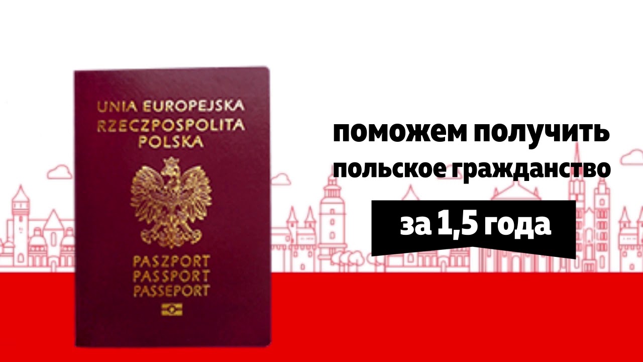 Как получить гражданство польши белорусу