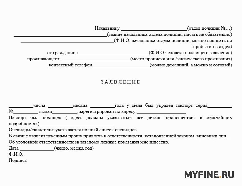 Как составить заявление об утере паспорта гражданина рф: образец, требования и рекомендации