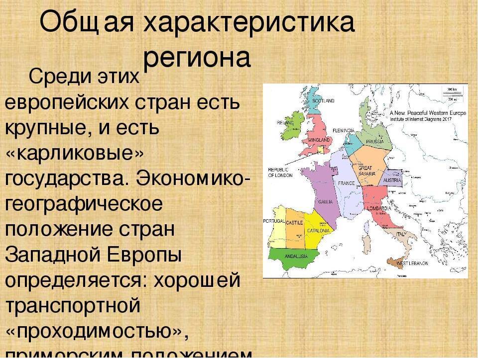 Сравнение стран западной европы. Основные страны Западной Европы. Запад Европы страны. Особенности стран Западной Европы. Особенности стран Европы.