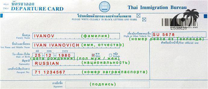 Миграционная карта в тайланд: как заполнять, образец, фото, советы | путеводитель по пхукету