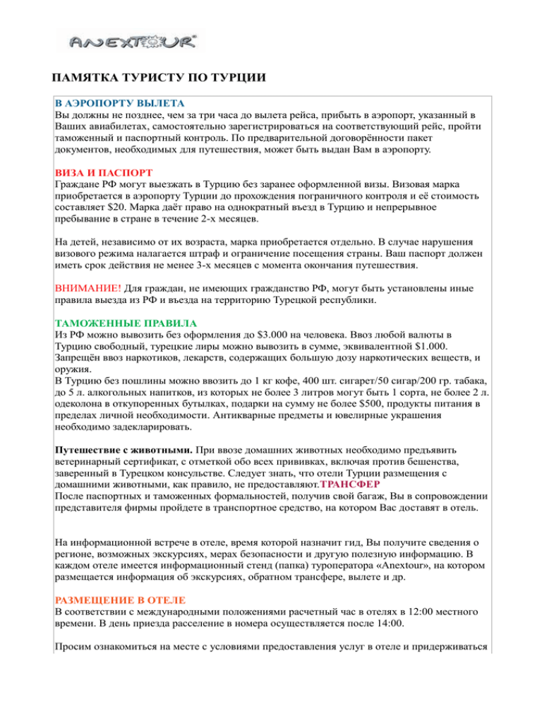 Что нужно знать перед поездкой в турцию: самое важное