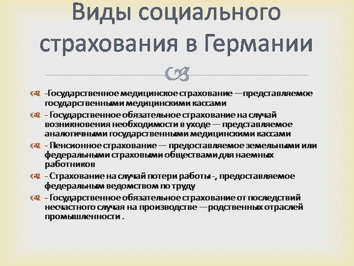 Государственная страховка в германии и формирование пенсии