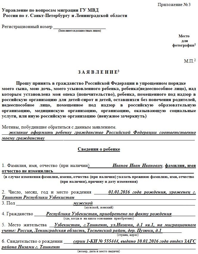 Образец заполнения приложения 1 к положению о порядке рассмотрения вопросов гражданства рф