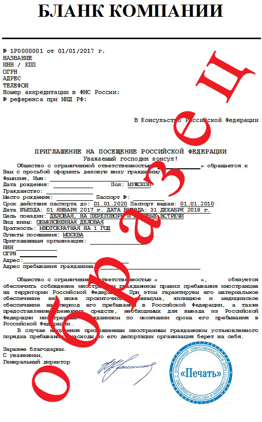 Образец заполнения ходатайства на приглашение иностранного гражданина в россию