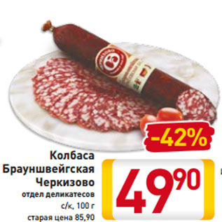 Брауншвейгская сырокопченая колбаса